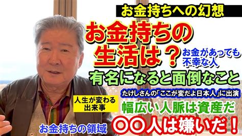 Cfネッツグループ会長 公式 倉橋隆行「不動産のプロに学ぶ」最新情報ブログ！お金持ちへの幻想。お金持ちの生活は？お金があっても不幸な人。有名