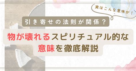 【ゲッターズ飯田も注目！】引き寄せの法則が関係？物が壊れるスピリチュアルな理由を徹底解説 丸の内olの開運ライフ