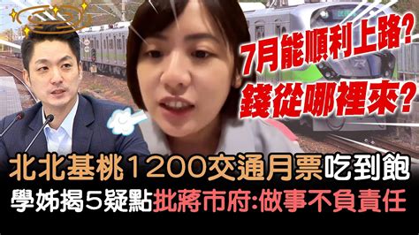 北北基桃1200交通月票吃到飽「錢從哪裡來」學姊黃瀞瑩揭5大疑點 批蔣萬安市府：做事不負責任【新聞大爆報】 Youtube