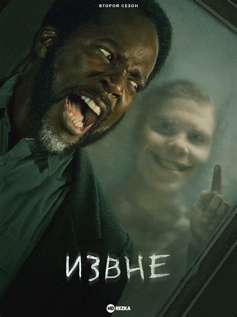 Сериал Извне 1-3 сезон смотреть онлайн бесплатно в хорошем качестве