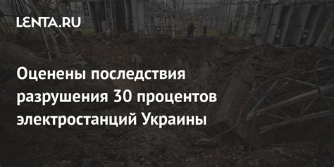 Оценены последствия разрушения 30 процентов электростанций Украины ...