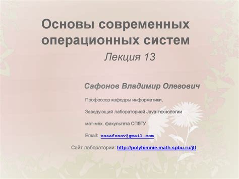 Основы современных операционных систем. Лекция 13 - online presentation