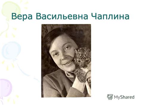 Презентация на тему: "Вера Васильевна Чаплина. Вера Чаплина на площадке ...