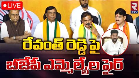 Telangana Bjp Mla S Fires On Cm Revanth Reddy 🔴live రేవంత్ రెడ్డి పై బీజేపీ ఎమ్మెల్యేల ఫైర్