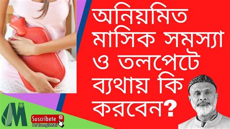 অনিয়মিত মাসিক সমস্যা ও তলপেটে ব্যথায় কি করবেন L Irregular Menstrual