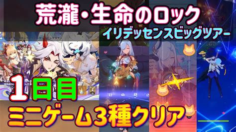 【原神】「荒瀧・生命のロックイリデッセンスビッグツアー」1日目を攻略解説！ 「音韻律動の大交流」「万千珍品の大収集」「極思狂乱の大合奏」ver