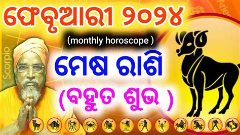 Aries ମଷ ରଶର Masika Rasifala Monthly horoscope February 2024