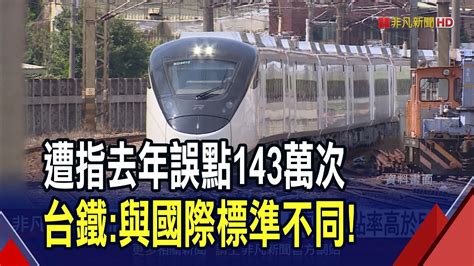 審計部統計台鐵去年誤點率高達204 台北南港等4站誤點率不減反增 台鐵計算標準不同｜非凡財經新聞｜20240901 Youtube