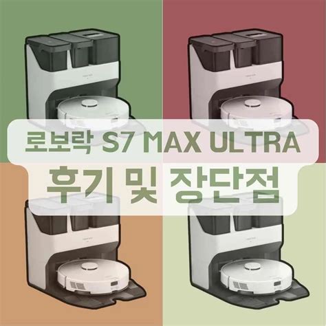 로보락 S7 Max Ultra 로봇 청소기 실 사용 후기 및 장점과 단점 분석 리뷰 - WACKY THINK