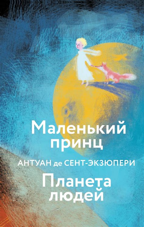 Книга "Маленький принц. Планета людей" Сент-Экзюпери А де - купить ...