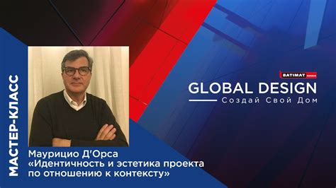 Мастер-класс Маурицио Д'Орса «Идентичность и эстетика проекта по ...