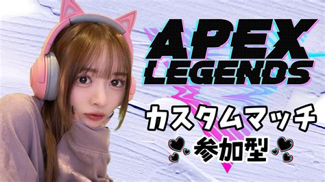 【apex】カスタム視聴者参加型！初見さん大歓迎！！※概要欄必須 Youtube