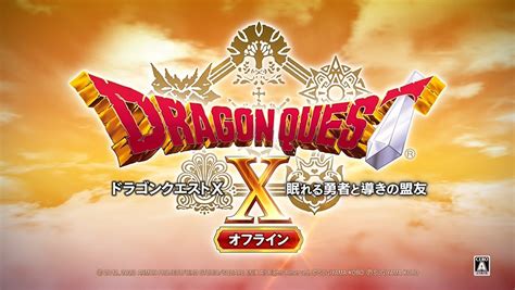 【dq10オフライン】『ドラゴンクエスト10 眠れる勇者と導きの盟友 オフライン』5月26日発売決定！ セラフィやトーマ王子と一緒に冒険も