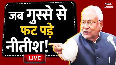 Live Nitish Kumar का Bihar Vidhansabha में रौद्र रूप देखिए शराबबंदी