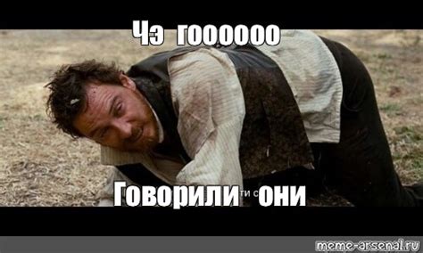 Meme: "Чэ гоооооо Говорили они" - All Templates - Meme-arsenal.com