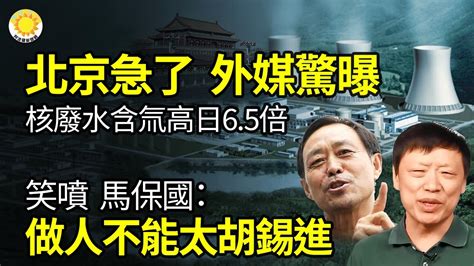 🔥外媒曝：中國核廢水氚含量比福島高65倍，北京急了；網絡笑噴！馬保國：做人不能太“胡錫進”；北京政法職院男制止霸凌反遭退學，引發憤怒