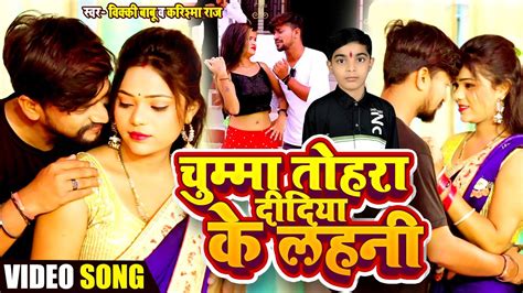 Videosong चुम्मा तोहरा दीदिया के लहनी Vicky Babu And Karishma Raj