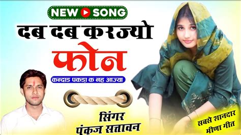 दब दब करजय फन कनदड पकड क नह आजय Singer Pankaj 57 New