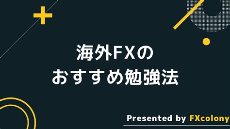 海外fxの勉強法は？始めにやることから本番までの手順を丁寧に紹介 Fxcolony