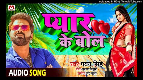 Pawan Singh 2020 New Song प्यार के बोल Bhojpuri New Song Pyar Ke Bol Youtube