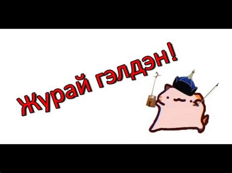 Журай гэлдэн - YouTube