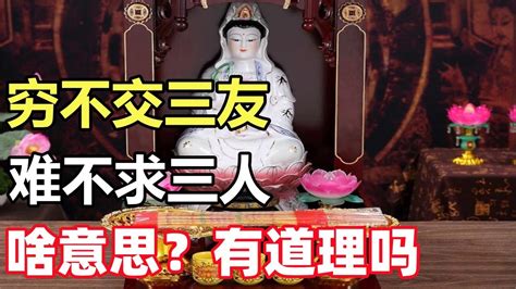 禪意：「窮不交三友，難不求三人」啥意思？有道理嗎 Youtube