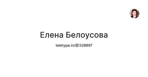 Елена Белоусова — Teletype