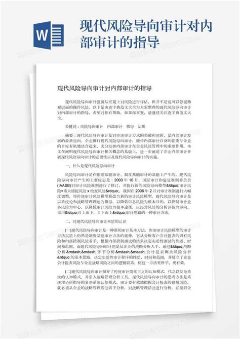 现代风险导向审计对内部审计的指导word模板下载编号vnjenxjz熊猫办公