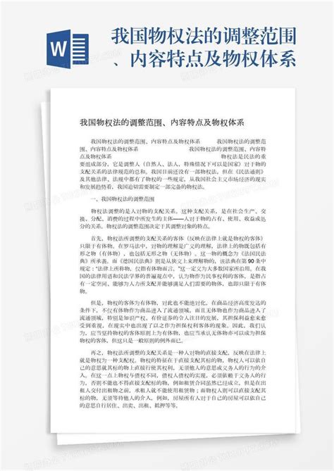 我国物权法的调整范围、内容特点及物权体系word模板下载编号enpkvjen熊猫办公