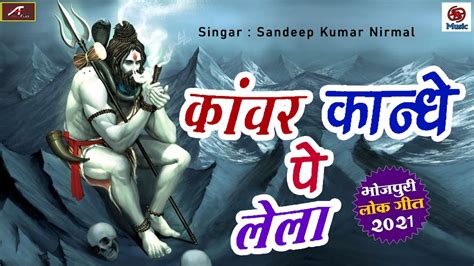 Bhojpuri Kanwar Geet Kawar Kandhe Pe Lela Best Shiv Bhajan