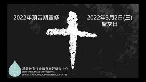 【2022年預苦期靈修】 3月2日 聖灰日 Youtube