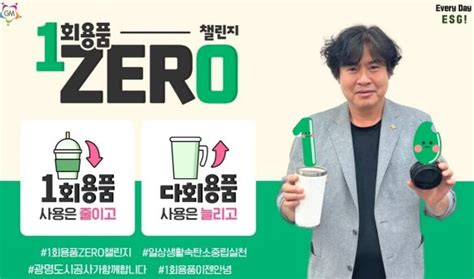 광명도시공사 서일동 사장 1회용품 제로zero 챌린지 동참