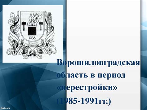 Ворошиловградская область в период «перестройки» (1985-1991гг ...
