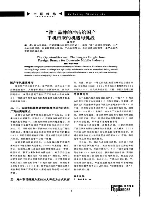 “洋”品牌的冲击给国产手机带来的机遇与挑战word文档在线阅读与下载无忧文档