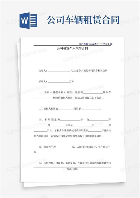 大气版公司租赁个人汽车合同（标准版）word模板下载编号lxxwgvpl熊猫办公