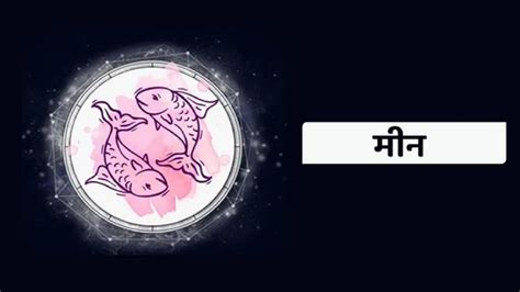 Pisces Horoscope Today आजचे मीन राशीभविष्य 25 डिसेंबर 2021