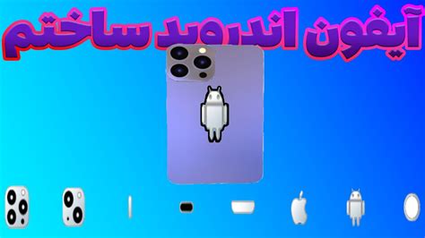 😐 آیفون اندروید ساختم And Create Iphone Android 😂 Youtube