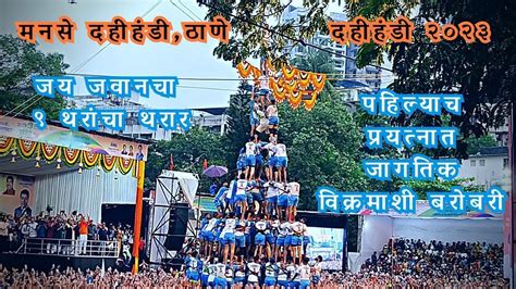 Jay Jawan Govinda Pathak 9 Thar In 1st Attempt At MNS Thane Dahi Handi