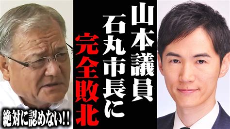 珍しく石丸市長を圧倒し勝利寸前でまさかの完全敗北する山本議員。【石丸伸二】 Youtube