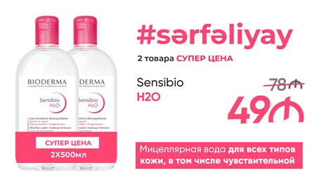 Мицеллярная вода Bioderma Sensibio H2O 2х500 мл - купить в Баку. Цена ...