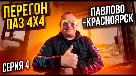 Перегон ПаЗ 4X4 Серия 4 Павлово-Красноярск - YouTube