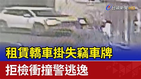 租賃轎車掛失竊車牌 拒檢衝撞警逃逸 Youtube