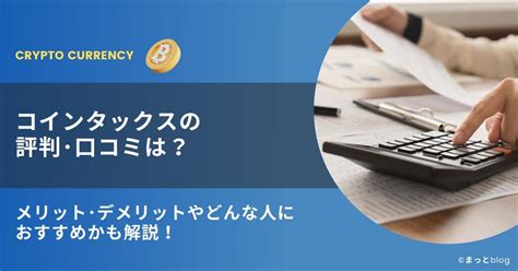 コインタックスの評判・口コミは？【利用すべきかわかります】 まっとblog