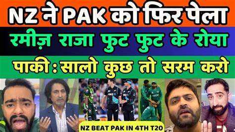 Pak Media Crying New Zealand Beat Pakistan In 4th T20 Pak Vs Nz 4th