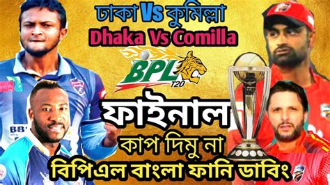 ফাইনাল কাপ দিমু না Bpl Final Dhaka Dynamites Vs Comilla Victorians