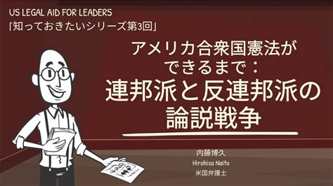 知っておきたいアメリカ合衆国憲法ができるまで：連邦派と反連邦派の論説戦争 Youtube