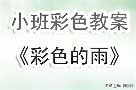 小班美術教案《彩色的雨》含反思 每日頭條