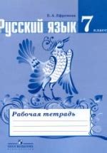Русский язык. 7 класс. Рабочая тетрадь к учебнику Баранова М.Т. и др ...