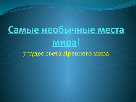 Самые необычные места мира! 7 чудес света Древнего мира - презентация ...