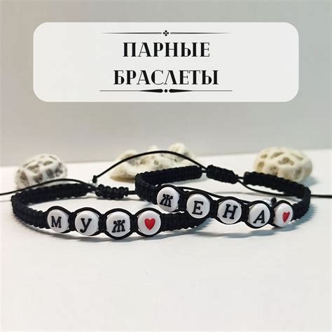 Браслет "Муж и Жена"/Парные браслеты/Браслеты для пар. - купить с ...